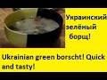 Украинский , Домашний,Зеленый борщ! Ukrainian green borscht! Quick and tasty!