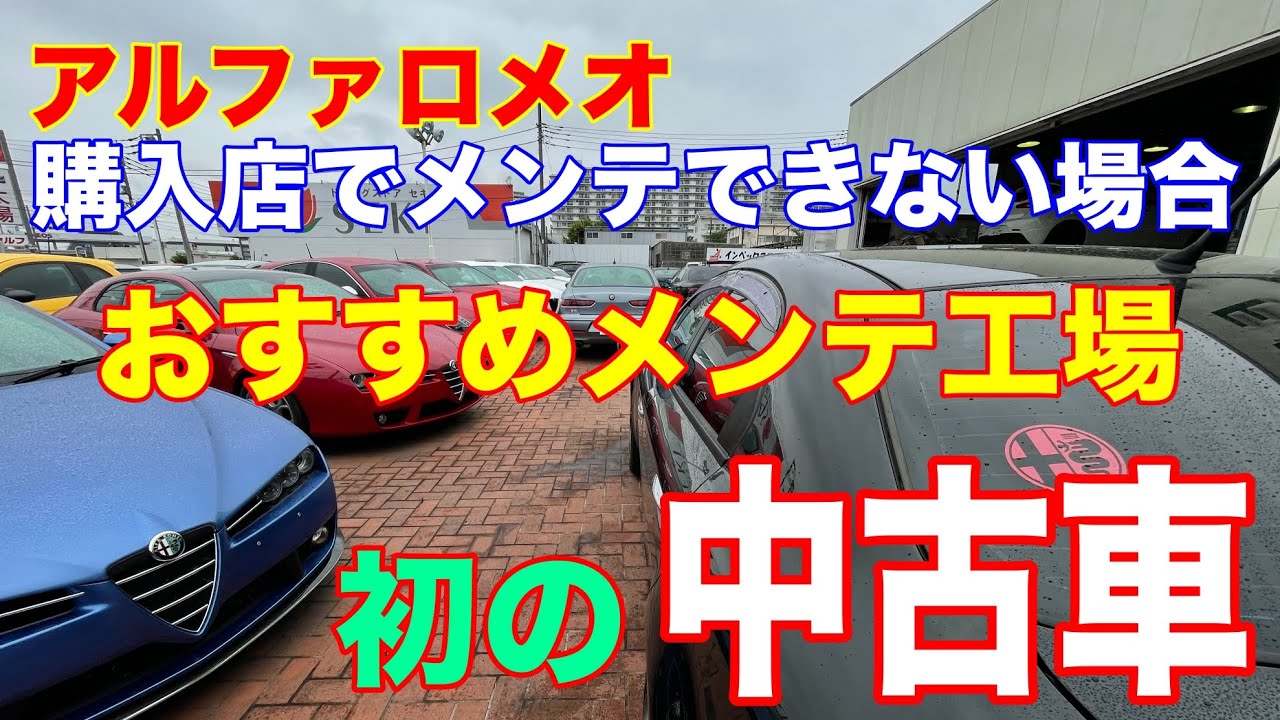 ドライブ雑談 俺だったらここに頼む 初めてアルファロメオの中古車を買った時のオススメの修理工場の見つけ方 激安中古のアルファ159 を買ってみた Youtube