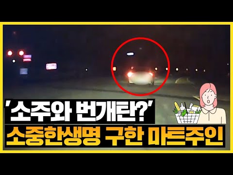 &amp;#39;소주와 번개탄?&amp;#39; 따뜻한 관심으로 소중한 생명 구한 마트 주인!