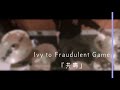 共鳴 / Ivy to Fraudulent Game【Drum Cover】