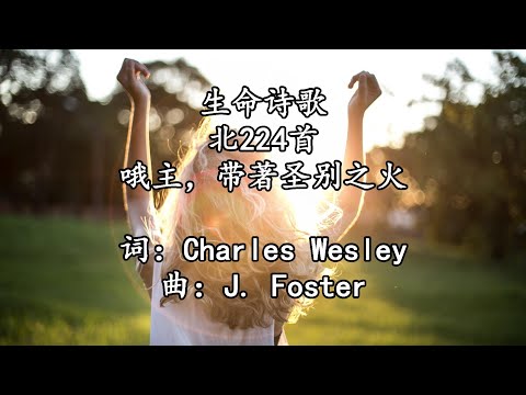 生命诗歌 北224 大293 哦主，带著圣别之火