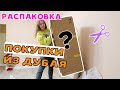 МОИ ПОКУПКИ  ДУБАЙ / РАСПАКОВКА / ЧТО Я КУПИЛА?