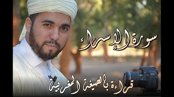 تلاوة عطرة لسورة الإسراء بالصيغة المغربية // حسن الفاضلي