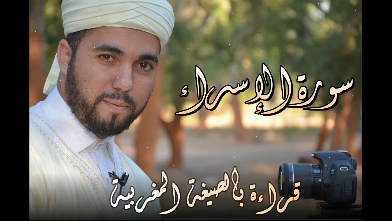 تلاوة عطرة لسورة الإسراء بالصيغة المغربية // حسن الفاضلي