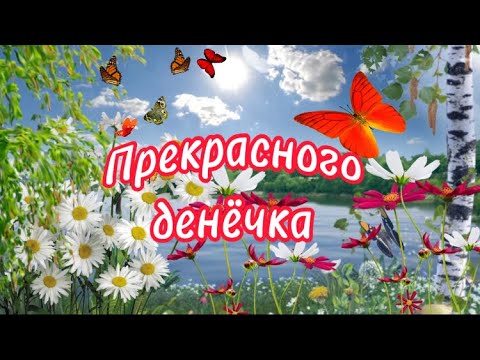 С Добрым Утречком, Хорошего Денёчка И Отличного Настроения🌸Музыкальная Открытка С Пожеланием