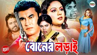 বোনের লড়াই || Boner Lorai || Manna || Nodi || Misha Sawdagar || Nasrin || Bangla Movie Part