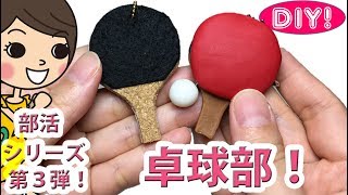 【部活シリーズDIY!】第3弾 卓球部のラケット＆ボールキーホルダーの作り方