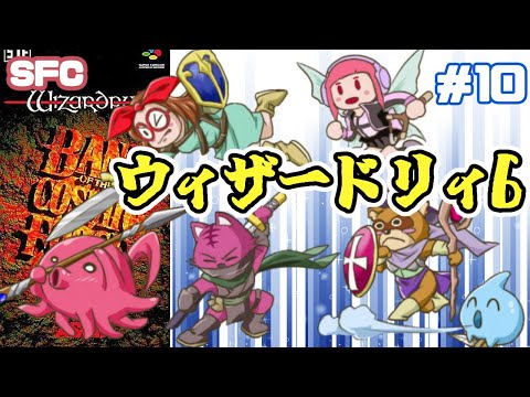 【SFC】ウィザードリィVI 禁断の魔筆 実況プレイ配信10【レトロゲーム/vtuber】