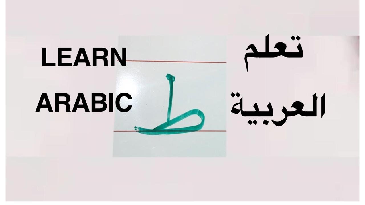 تعلم العربية قراءة و كتابة حرف ط Learn Arabic, read and write - YouTube