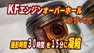 KFエンジンオーバーホールのすべてをお見せします！【34万キロ総集編】