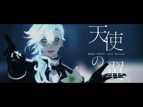 【MMDツイステ】天使の翼。【イデア・シュラウド】