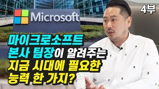 마이크로소프트 팀장이 알려주는 자기계발 및 동기부여