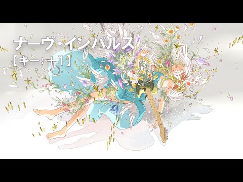【ニコカラ】ナーヴ・インパルス / ポリスピカデリー feat. 闇音レンリ＜off vocal＞[キー ＋1]