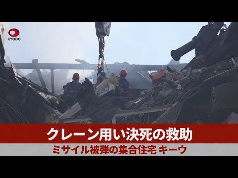 クレーン用い決死の救助 ミサイル被弾の集合住宅、キーウ