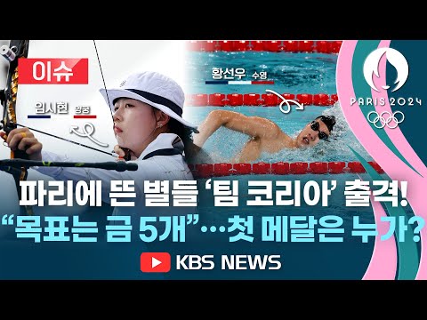 [이슈] [2024 파리올림픽]&amp;#39;17일의 열전&amp;#39; 관전 포인트는? 초반 메달 레이스 &amp;quot;수영에 달렸다&amp;quot;/2024년 7월 26일(금)/KBS