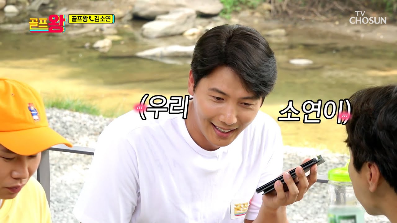 갑분소연님 등장✨ 목소리에서부터 느껴지는 달달함😍 TV CHOSUN 210809 방송  | [골프왕] 12회  | TV조선