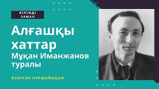 Алғашқы хаттар / Мұқан Иманжанов Туралы / Әзілхан Нұршайықов / 2024