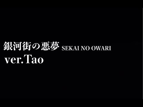 銀河街の悪夢 ver.Tao【SEKAI NO OWARI】