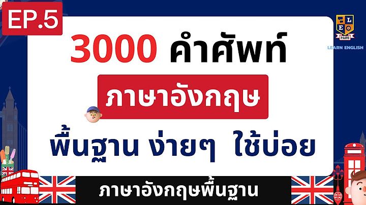 5000 คำ ศ พท ภาษา อ งกฤษ ม.1x kp