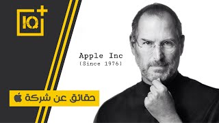 حقائق عن شركة ابل |  | Facts about Apple