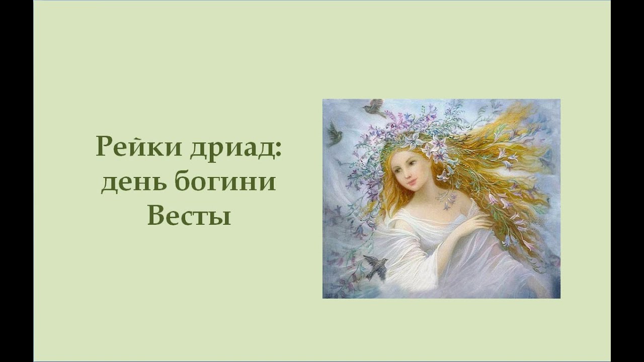 День богини Весты 2023 - YouTube
