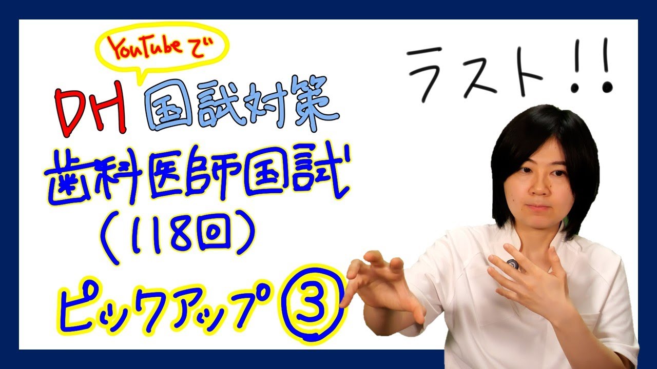 34回 DH国試直前】歯科医師国試ピックアップ③ - YouTube