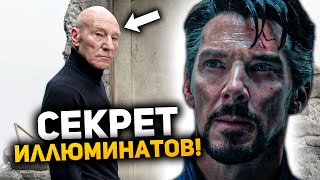 Что скрывают Иллюминаты? Все пасхалки и отсылки Доктора Стрэнджа: В мультивселенной безумия!