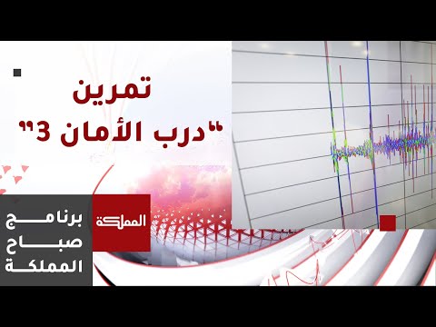 تمرين درب الأمان 3 رسائل توعوية وقت وقوع الزلازل