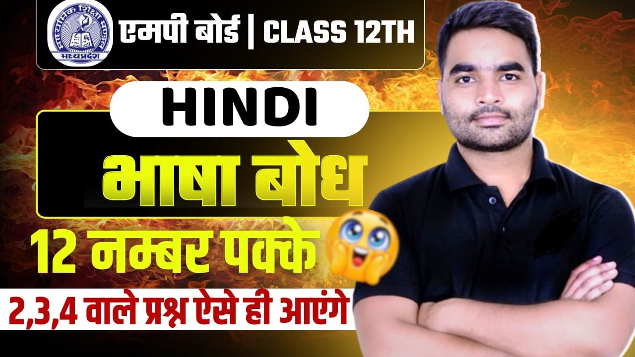 CLASS 12 HINDI भाषा बोध | 12 Marks पक्के | 2,3,4 Marks Questions Pattern | MP Board 2026 | Live