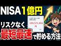 【新NISA】最速で1億貯める！誰でも出来るリスク完全オフの投資戦略を公開