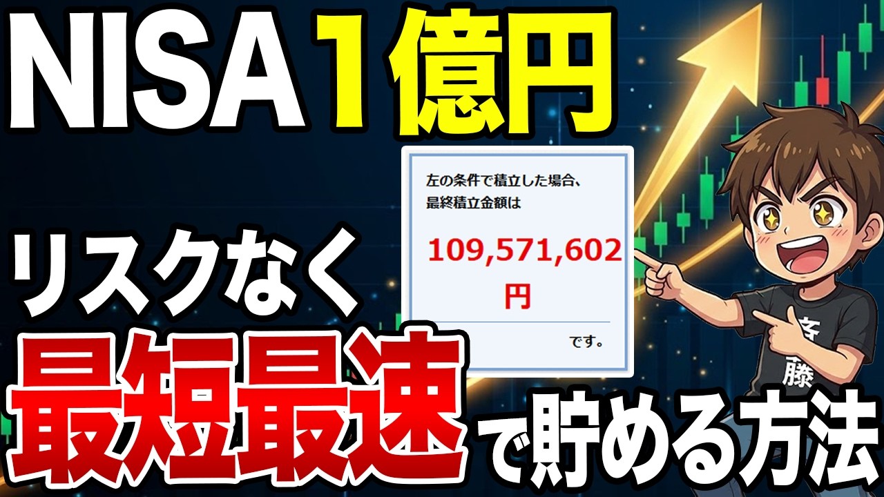 【新NISA】最速で1億貯める！誰でも出来るリスク完全オフの投資戦略を公開