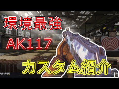 《CoDモバイル》環境最強AK117 カスタム変更したのでカスタム紹介