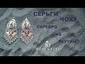 СЕРЕБРО. НОВОГОДНИЕ СЕРЬГИ -ЧОХУ из Якутии от Саха-Дизайн. Продажа.