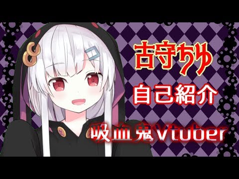 【ちゅこらら】吸血鬼Vtuber古守ちゆの生態【自己紹介】