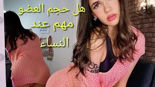 عضوك الذكري طويل هو لي بيخلي المرأة تنزل عسل كثير عليك