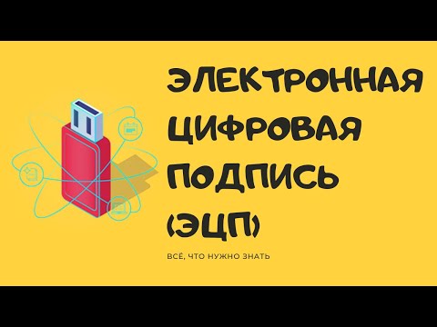 Видео: Разница между цифровой подписью и электронной подписью