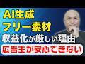 AI生成・フリー素材の収益化が厳しいのは広告主(企業)からの”信頼と安心”が原因