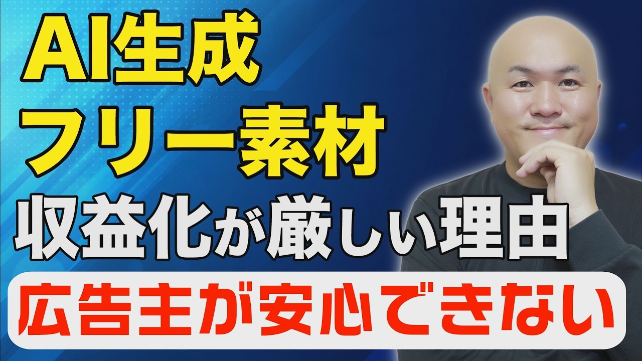 AI生成・フリー素材の収益化が厳しいのは広告主(企業)からの”信頼と安心”が原因