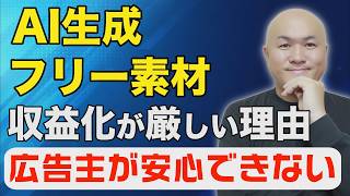 AI生成・フリー素材の収益化が厳しいのは広告主（企業）からの”信頼と安心”が原因