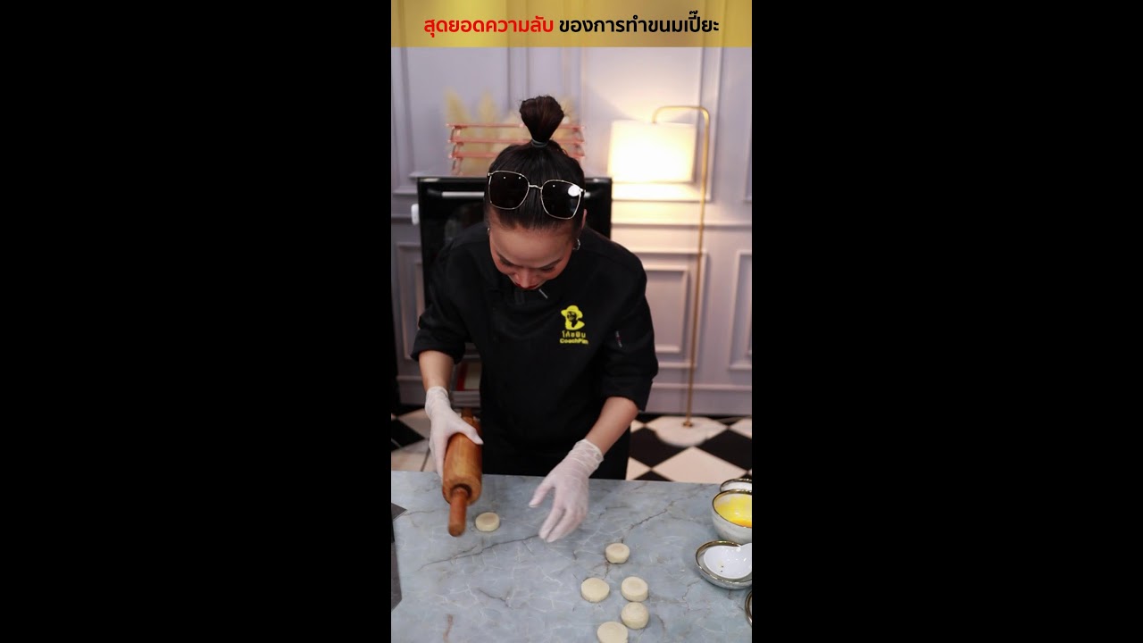 สุดยอดความลับ ของการทำขนมเปี๊ยะ