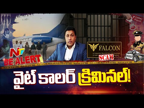 Falcon MD Amar Deep Arrested in Rs.850-Crore Digital Investment Scam | Be Alert | NTV Telugu - NTVTELUGU