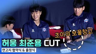 허웅 최준용, 부산KCC 출정식에서는 무슨 일이...? _ KBL 4K 직캠