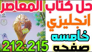 حل كتاب المعاصر انجليزي الصف الخامس الابتدائي ترم اول صفحه 212:215 #خامسة_ابتدائي #خامسة_ابتدائي #حل