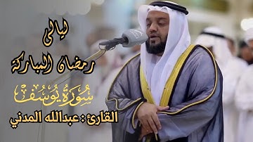 سورة يوسف - القارئ عبد الله المدني - تلاوة خاشعة