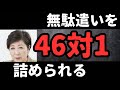 【小池都知事】無駄遣いを高市総理&46知事に詰められる