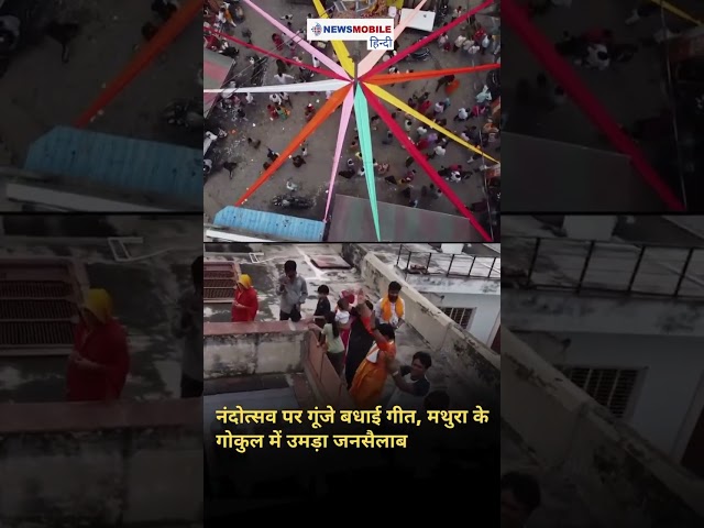 नंदोत्सव पर गूंजे बधाई गीत, मथुरा के गोकुल में उमड़ा जनसैलाब