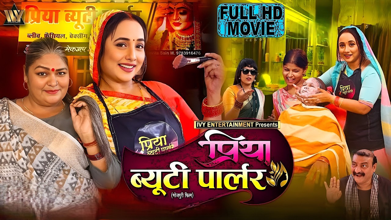Full Movie HD 4K - प्रिया ब्यूटी पार्लर | RANI CHATTERJEE I NEW BHOJPURI MOVIE 2026