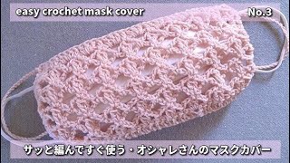 03 サッと編んですぐ使えるマスクカバー＊お洋服とコーデ＆余り毛糸の