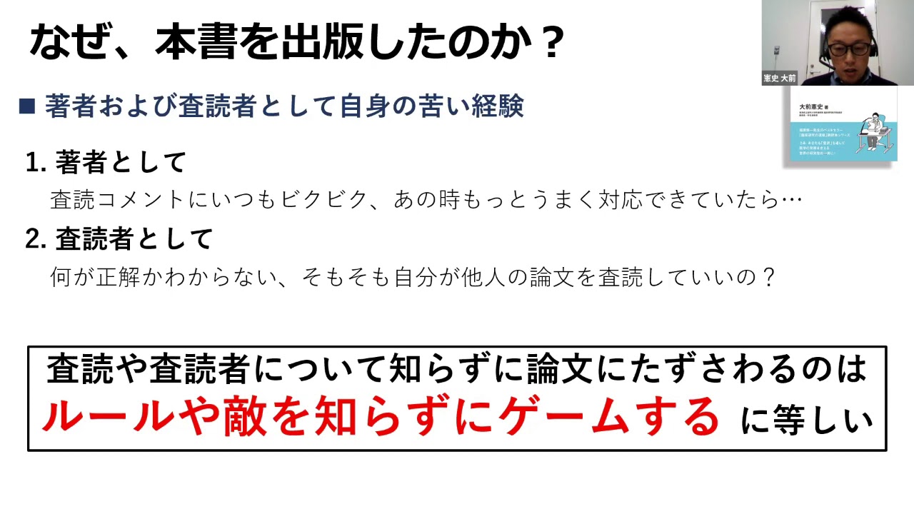 「医学論文査読のお作法」大前憲史先生ウェブセミナー