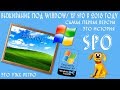 Выживание под Windows XP SP0 в 2018 году